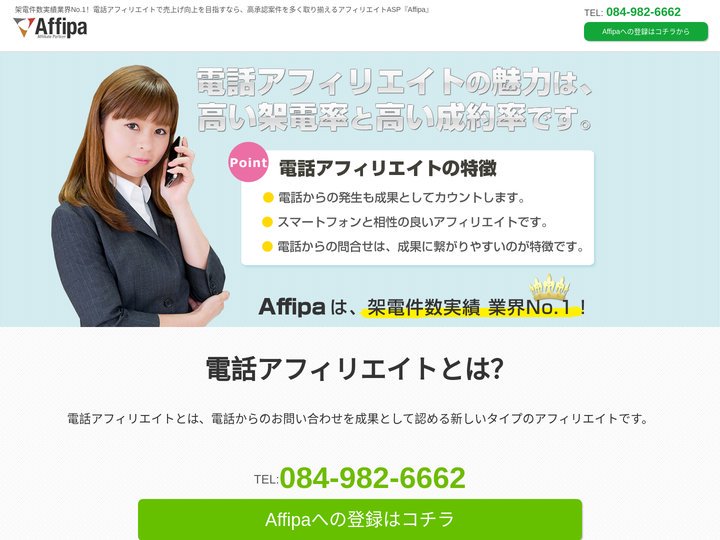 電話アフィリエイトならAffipa