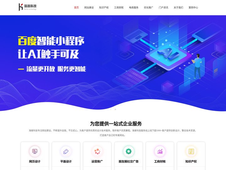海客科技－网站建设，UI设计，小程序开发，网站维护