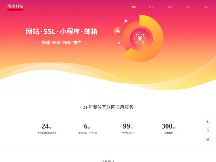 烟涛科技ᴿ · 互联网应用服务提供商
