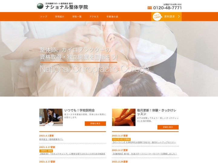 整体学校で資格取得・独立開業を目指すならナショナル整体学院【北九州小倉本校】