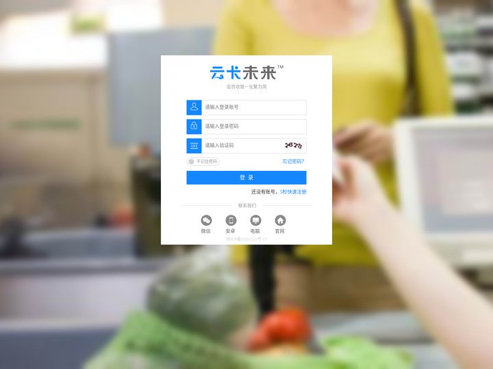 登录-云卡未来－会员管理收银系统