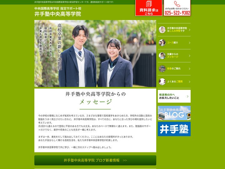 通信制高校サポート校なら中央国際高等学校の新潟学習センター井手塾中央高等学院