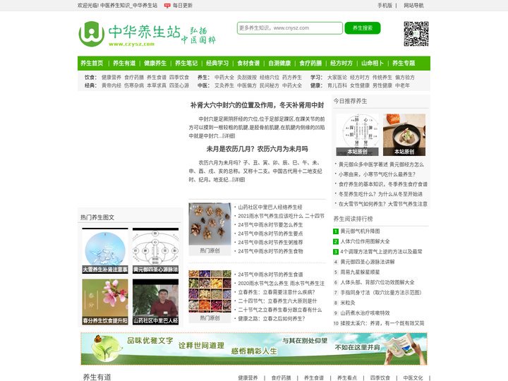 中华养生站专注于中医经络穴位,中医药养生知识笔记的网站