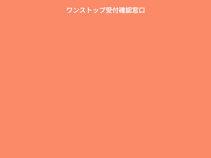 ワンストップ受付確認窓口