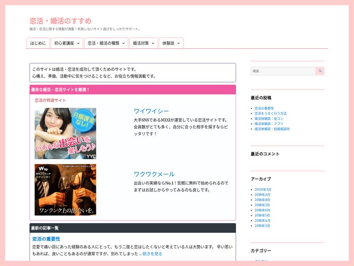 恋活・婚活のすすめ – 婚活・恋活に関する情報が満載！失敗しないサイト選びをしっかりサポート。