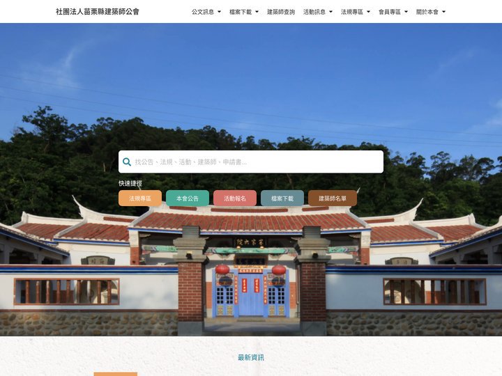 社團法人苗栗縣建築師公會首頁 - 社團法人苗栗縣建築師公會
