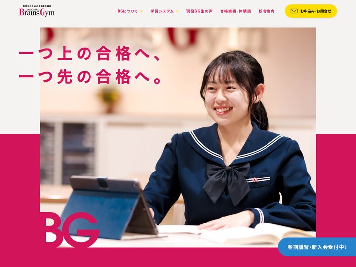 高校生のための会員制予備校 BrainsGym -