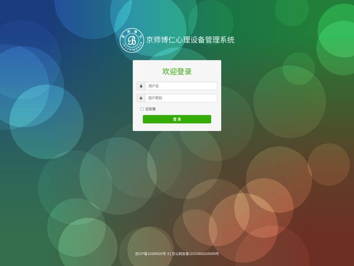 京师博仁心理设备管理系统