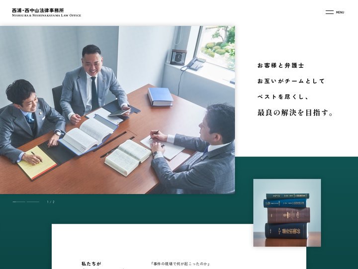 西浦・西中山法律事務所