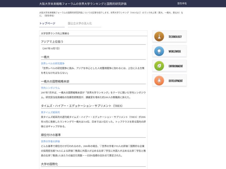 大阪大学未来戦略フォーラムの世界大学ランキングと国際的研究評価