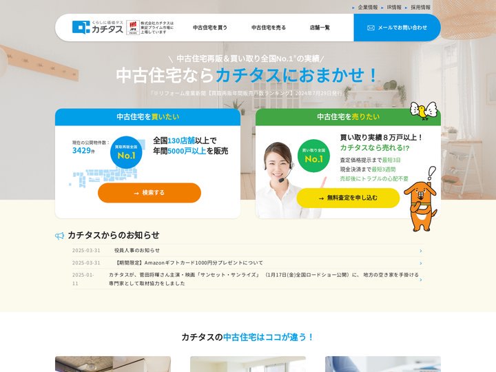 中古住宅買い取りならカチタス