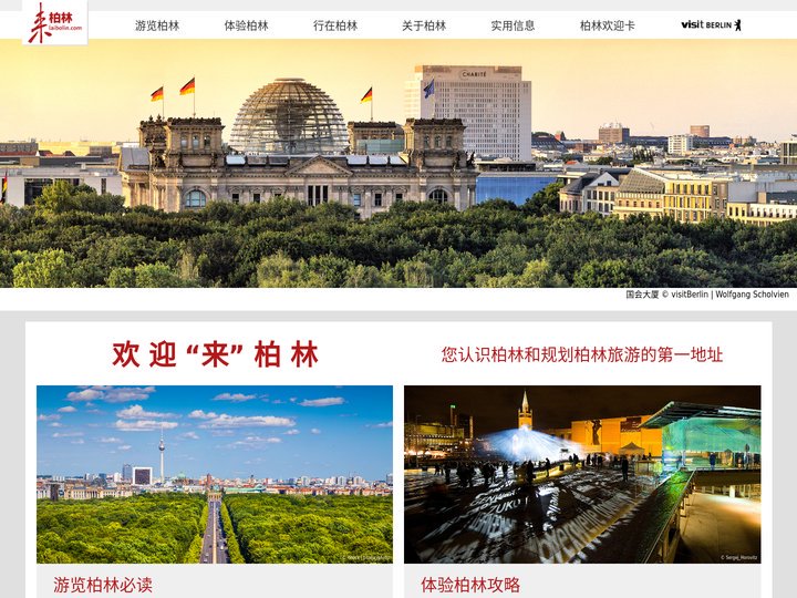 来柏林——柏林旅游会议局官方中文网