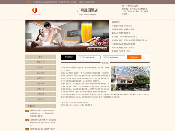 广州建国酒店-首页
