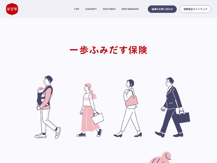 デジホ | 一歩ふみだす保険