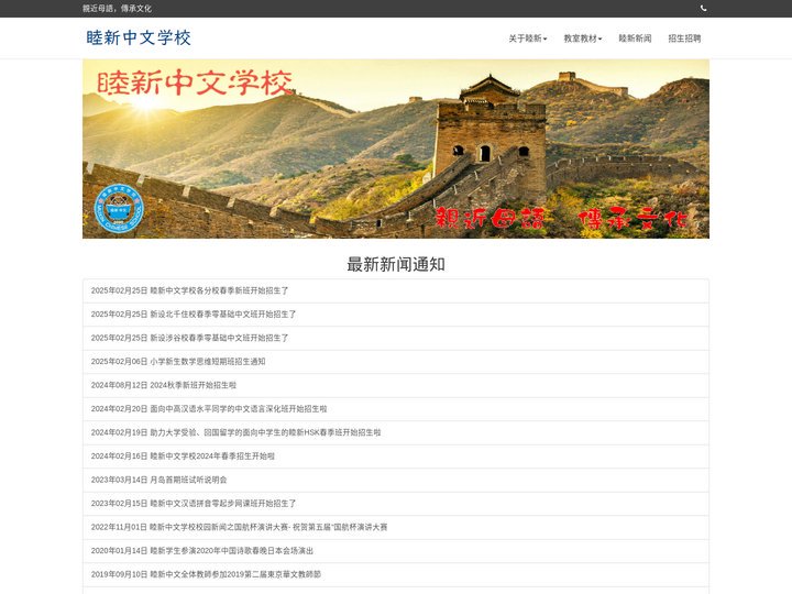 睦新中文学校
