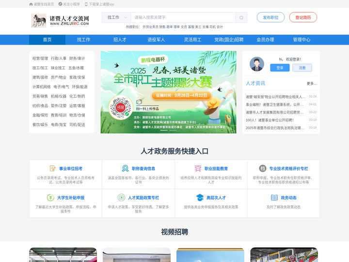 诸暨人才交流网——诸暨领先的网上（手机）人才招聘求职平台