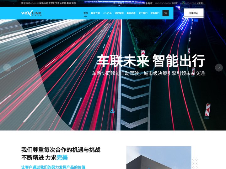 V2XLINK 车路协同 数字化交通运营商-斯润天朗