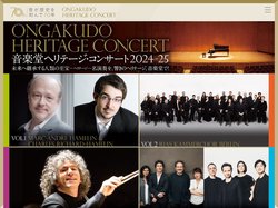 音楽堂ヘリテージ・コンサート | 神奈川県立音楽堂