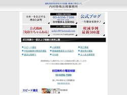 免許取消の回避、軽減専門で30年の実績、内村特殊法務事務所