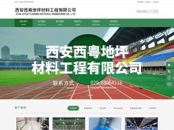 西安西粤地坪材料工程有限公司