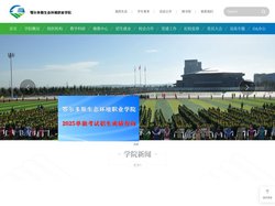 鄂尔多斯生态环境职业学院