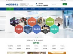 北京保洁公司-北京保洁-北京清洗公司-北京京运恒通保洁公司