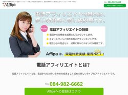 電話アフィリエイトならAffipa