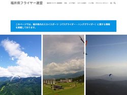 福井県フライヤー連盟 – 福井県内のスカイスポーツ（パラグライダー・ハンググライダー）に関する情報を掲載しております