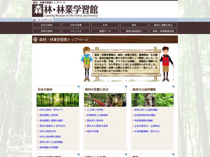 森林・林業学習館 - 木づかい運動・木の魅力・森林の生態など