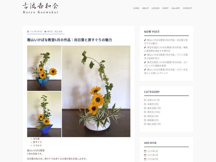 古流いけばな 古流香和会 – IKEBANA Koryu Kouwakai – – 古流香和会は日本の伝統文化である「生