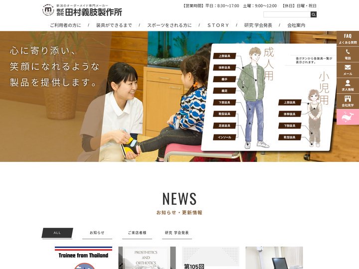 田村義肢製作所