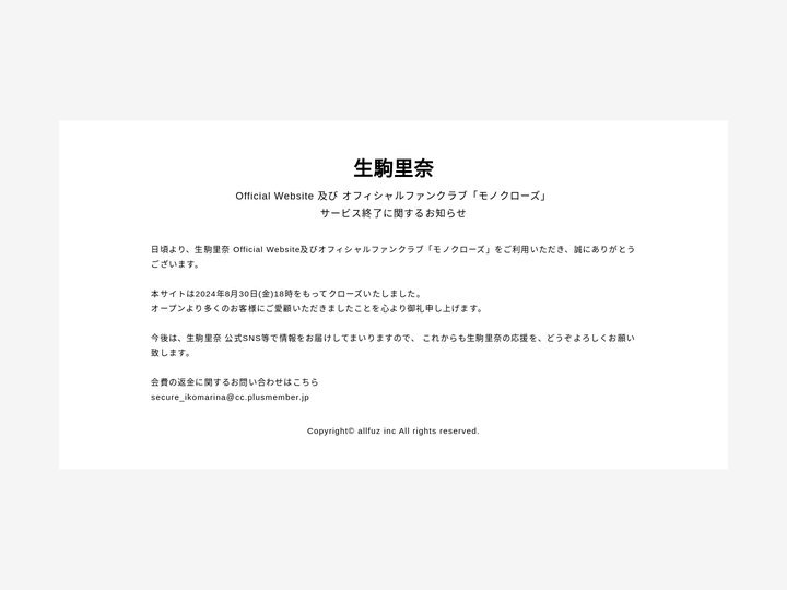 生駒里奈 オフィシャルファンクラブ「モノクローズ」
