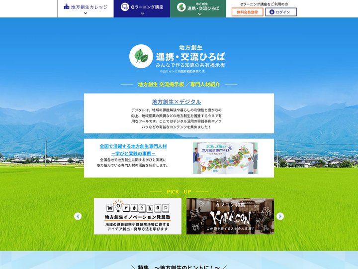 地方創生「連携・交流ひろば」 地方創生「連携・交流ひろば」 | 地方創生のノウハウ共有掲示板と実践事例紹介