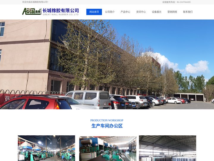 北京奥泰长城橡胶制品有限公司