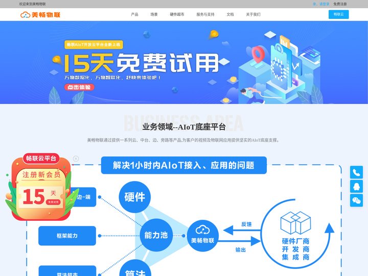 美畅物联-AIoT底座厂商