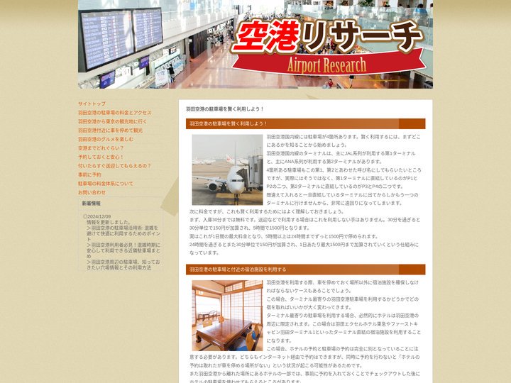 羽田空港の駐車場を賢く利用しよう！｜空港リサーチ