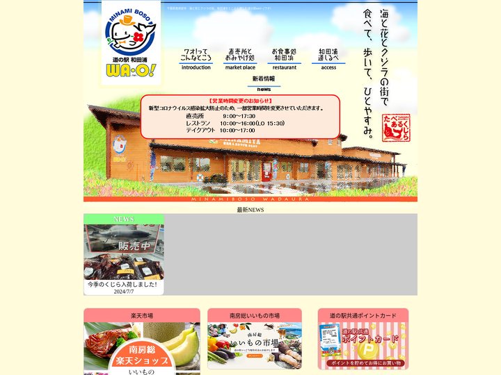 和田浦をとことん楽しむ道の駅WAO!(ワオ）｜公式ホームページ