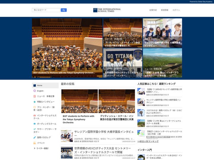 インターナショナルスクールタイムズは、インターナショナルスクールとプリスクール、国際バカロレアなど国際教育のポータルサイ