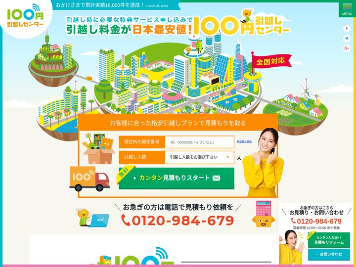格安の引っ越し見積もり｜100円引越しセンター