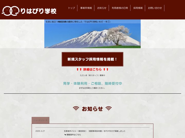 デイサービスりはびり学校いわて・すご｜滝沢市