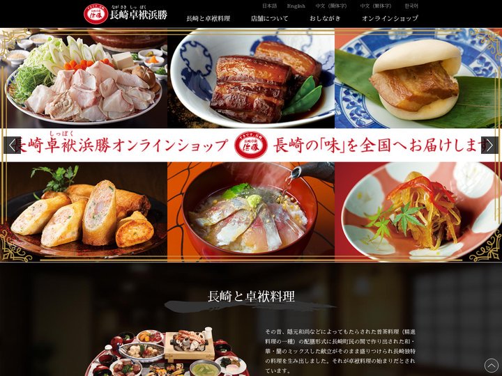 長崎卓袱 浜勝