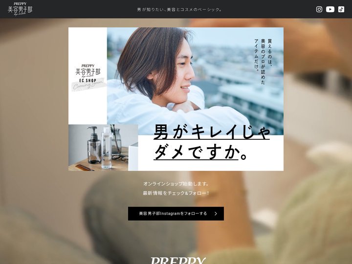 PREPPY美容男子部｜始めよう！メンズコスメ、メンズメイク