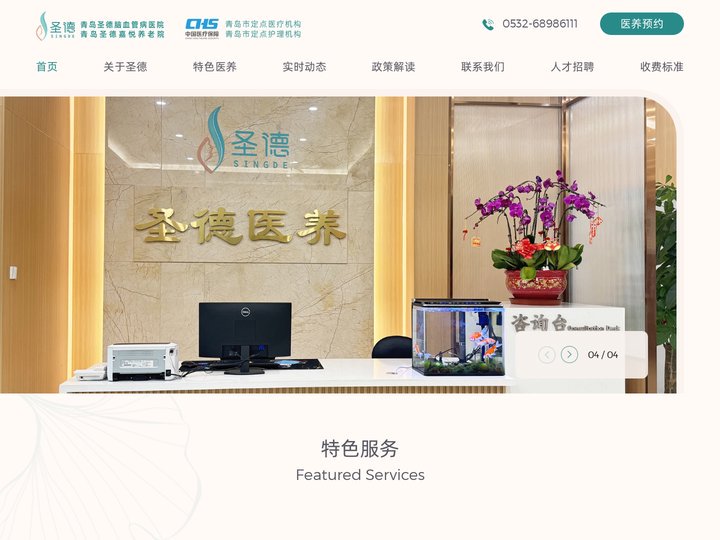 青岛养老院,医养结合,康复养老院-圣德脑血管病医院