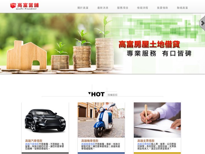 高雄當舖推薦!高富當舖-高雄汽車借款、高雄機車借款 | 免留車