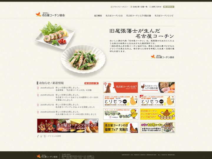 一般社団法人 名古屋コーチン協会