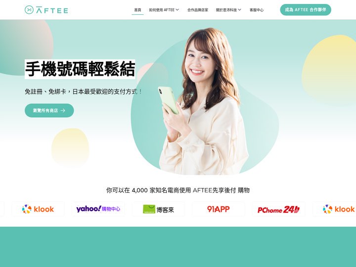 AFTEE先享後付-搶先擁有之後再付