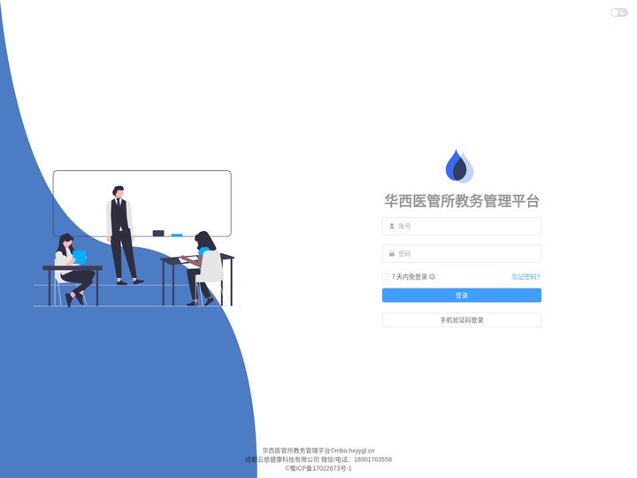 登录 | 华西医管所教务管理平台