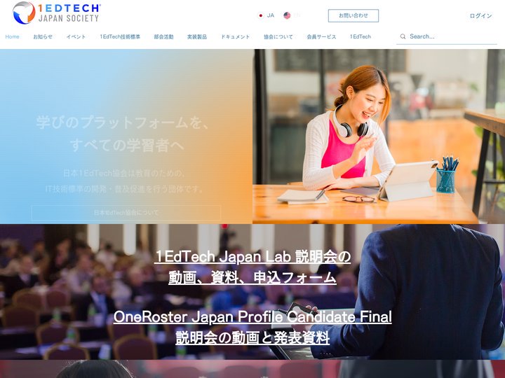 HOME | 一般社団法人日本1EdTech協会
