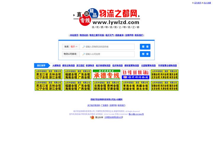 临沂物流_临沂物流网_物流公司 - 临沂物流之都(lywlzd.com)