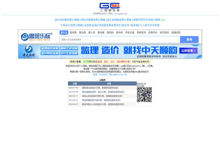 工程百宝箱 建设工程造价咨询费 招标代理费 监理费 设计费 收费标准 自动计算器